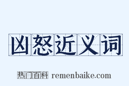 凶怒近义词是什么意思的图片